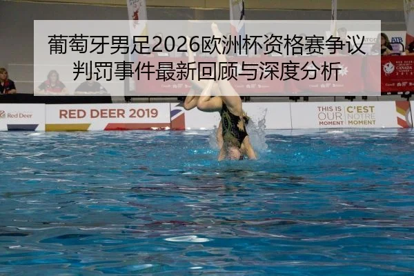葡萄牙男足2026欧洲杯资格赛争议判罚事件最新回顾与深度分析
