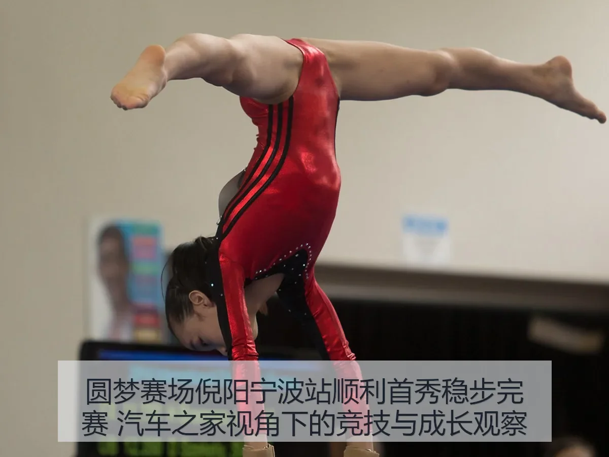 圆梦赛场倪阳宁波站顺利首秀稳步完赛:竞技与成长观察