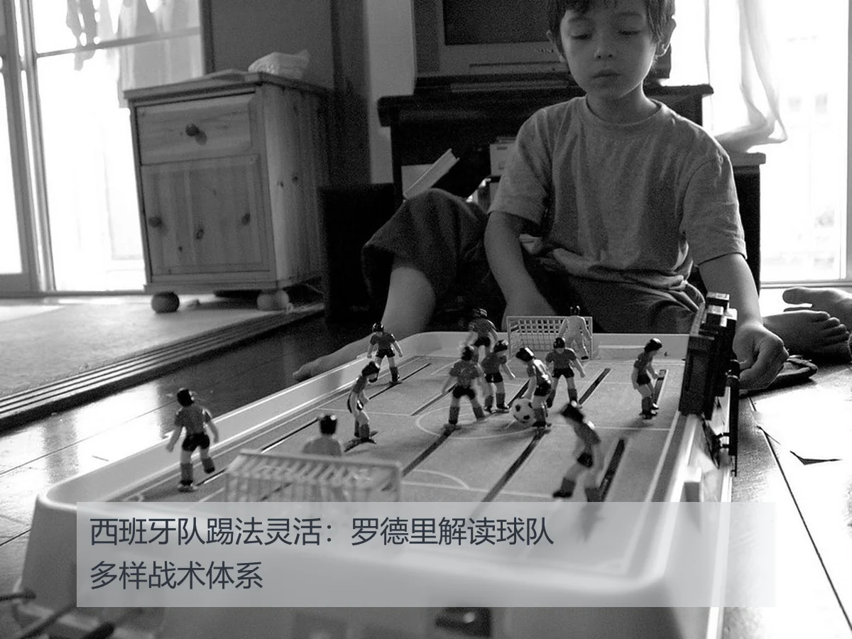 西班牙队踢法灵活:罗德里解读球队多样战术体系