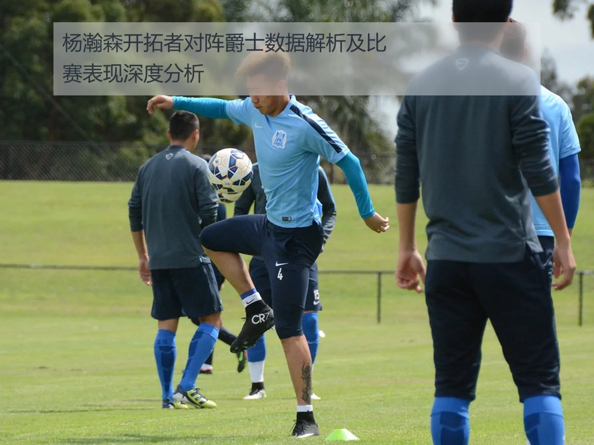 杨瀚森开拓者对阵爵士数据解析及比赛表现深度分析